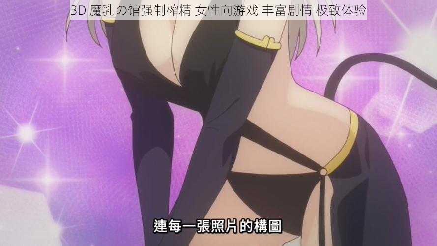 3D 魔乳の馆强制榨精 女性向游戏 丰富剧情 极致体验