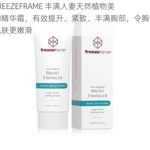 FREEZEFRAME 丰满人妻天然植物美胸精华霜，有效提升、紧致、丰满胸部，令胸部肌肤更嫩滑