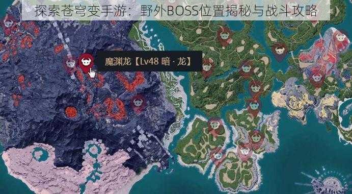 探索苍穹变手游：野外BOSS位置揭秘与战斗攻略