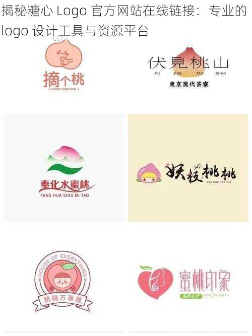 揭秘糖心 Logo 官方网站在线链接：专业的 logo 设计工具与资源平台