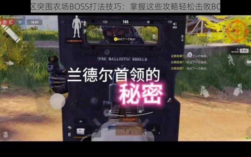 暗区突围农场BOSS打法技巧：掌握这些攻略轻松击败BOSS