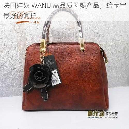 法国娃奴 WANU 高品质母婴产品，给宝宝最好的呵护