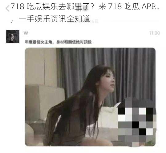 718 吃瓜娱乐去哪里了？来 718 吃瓜 APP，一手娱乐资讯全知道