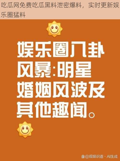 吃瓜网免费吃瓜黑料泄密爆料，实时更新娱乐圈猛料