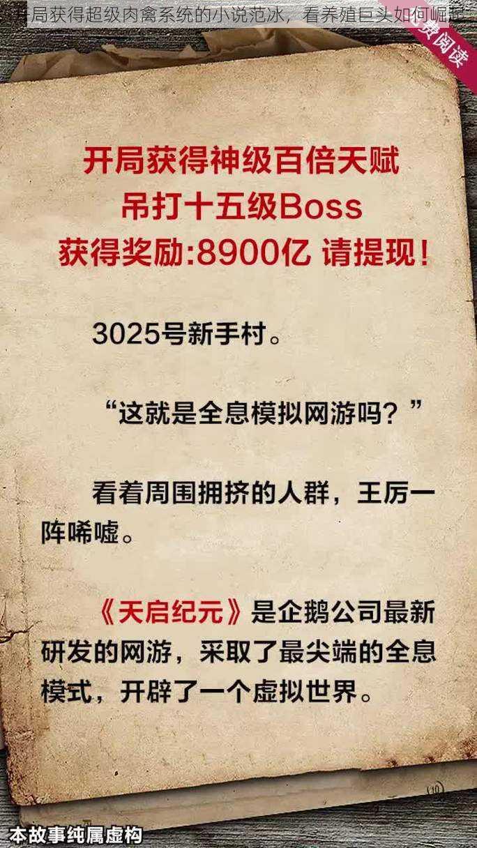 开局获得超级肉禽系统的小说范冰，看养殖巨头如何崛起