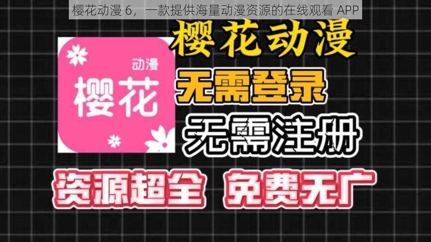 樱花动漫 6，一款提供海量动漫资源的在线观看 APP