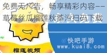 免费无广告，畅享精彩内容——草莓丝瓜榴莲秋葵污扫码下载