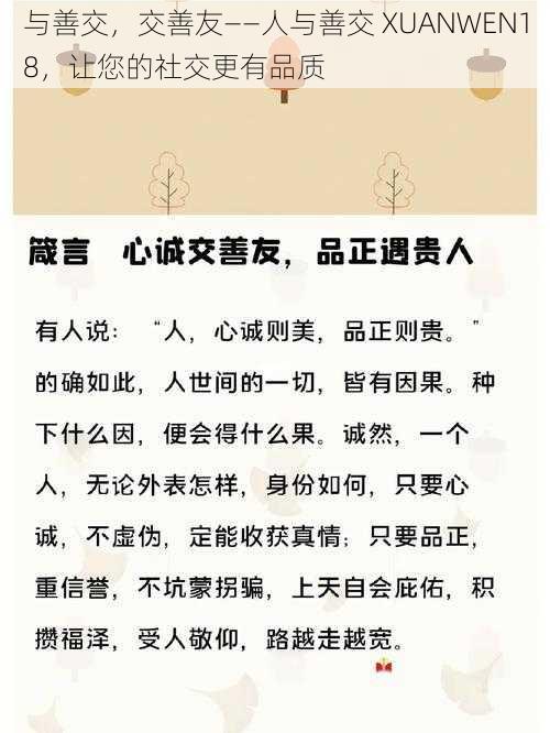 与善交，交善友——人与善交 XUANWEN18，让您的社交更有品质