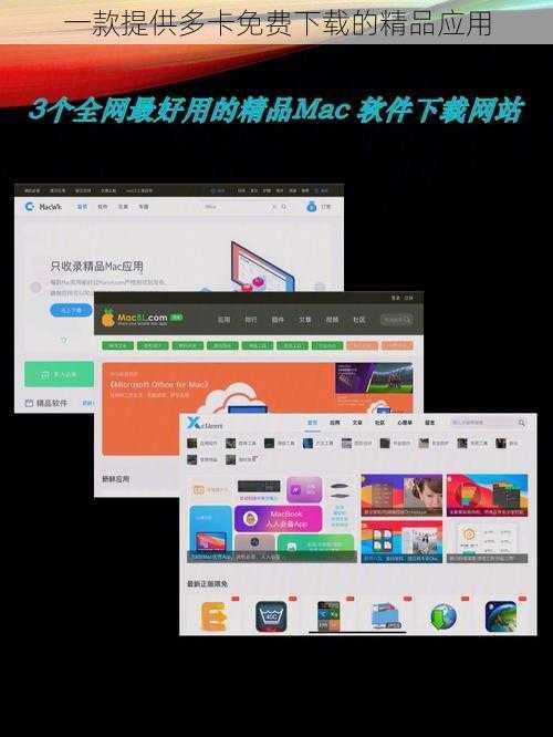 一款提供多卡免费下载的精品应用