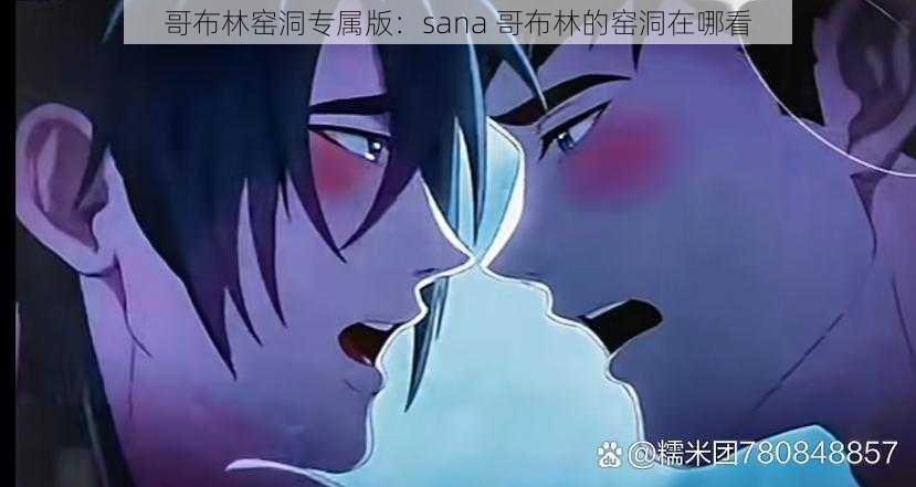 哥布林窑洞专属版：sana 哥布林的窑洞在哪看