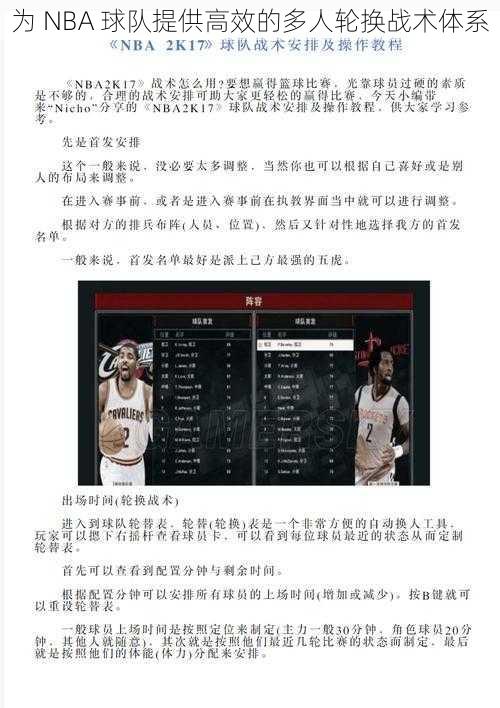 为 NBA 球队提供高效的多人轮换战术体系