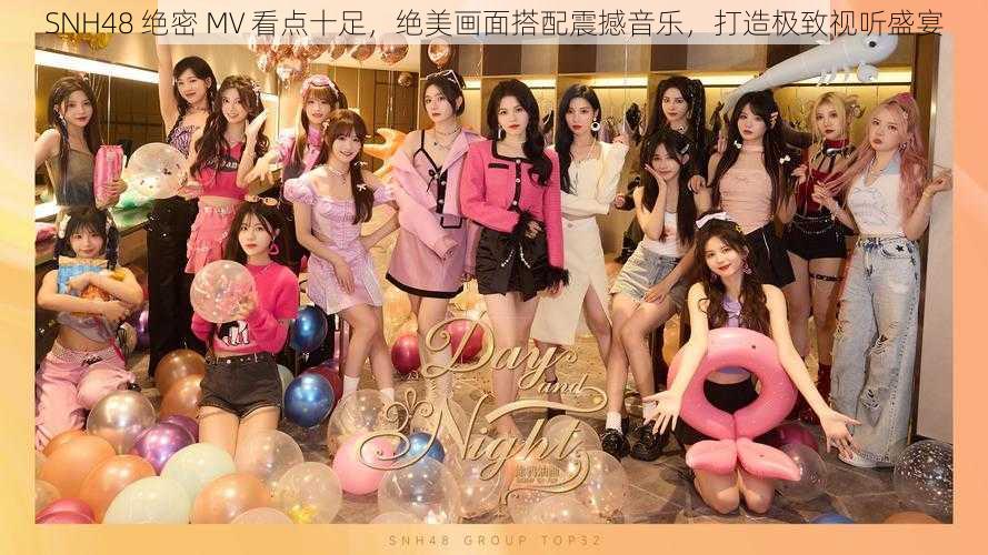 SNH48 绝密 MV 看点十足，绝美画面搭配震撼音乐，打造极致视听盛宴