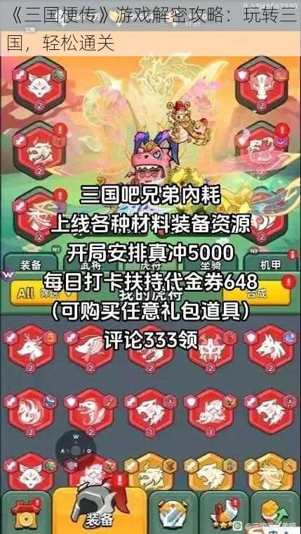 《三国梗传》游戏解密攻略：玩转三国，轻松通关