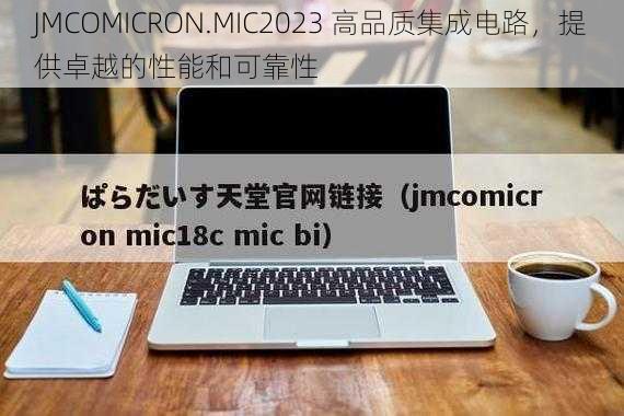 JMCOMICRON.MIC2023 高品质集成电路，提供卓越的性能和可靠性