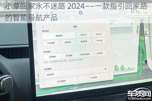 小草回家永不迷路 2024——一款指引回家路的智能导航产品