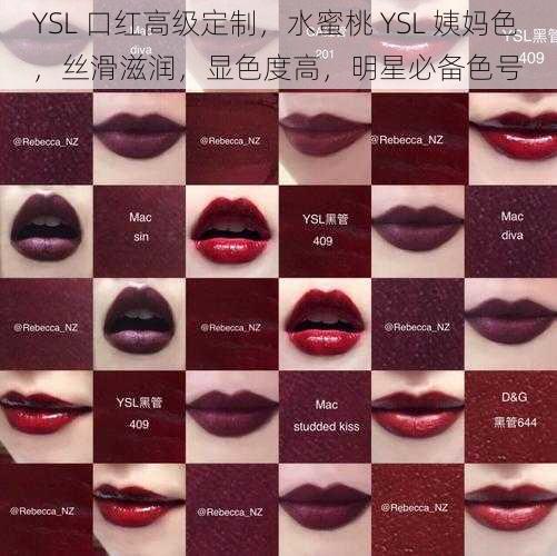 YSL 口红高级定制，水蜜桃 YSL 姨妈色，丝滑滋润，显色度高，明星必备色号