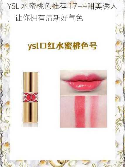 YSL 水蜜桃色推荐 17——甜美诱人，让你拥有清新好气色