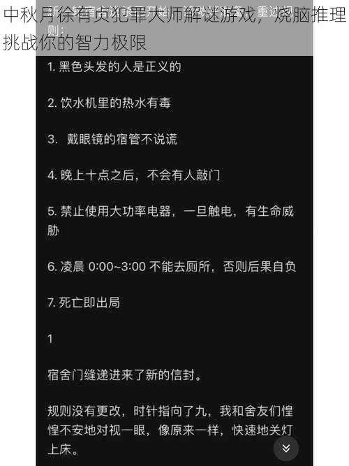 中秋月徐有贞犯罪大师解谜游戏，烧脑推理挑战你的智力极限