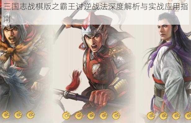 三国志战棋版之霸王讨逆战法深度解析与实战应用指南