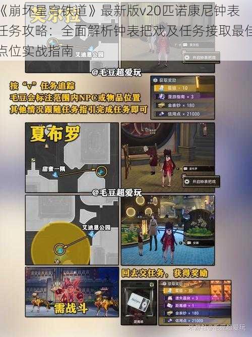 《崩坏星穹铁道》最新版v20匹诺康尼钟表任务攻略：全面解析钟表把戏及任务接取最佳点位实战指南