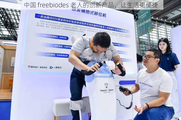 中国 freebiodes 老人的创新产品，让生活更便捷