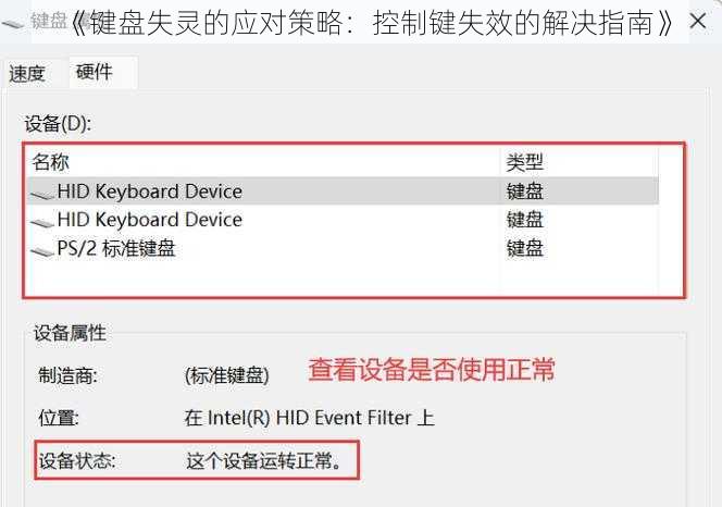 《键盘失灵的应对策略：控制键失效的解决指南》