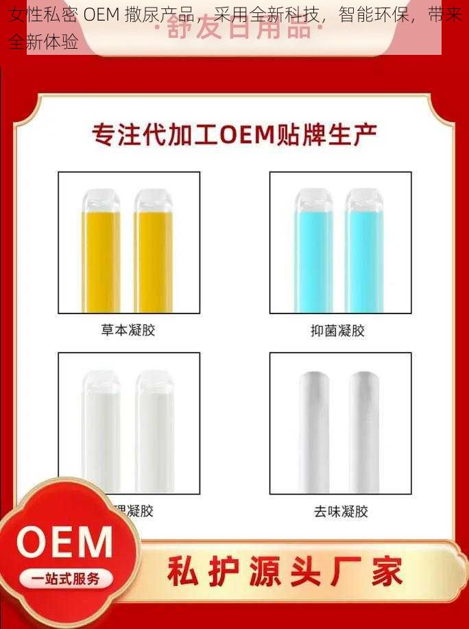 女性私密 OEM 撒尿产品，采用全新科技，智能环保，带来全新体验