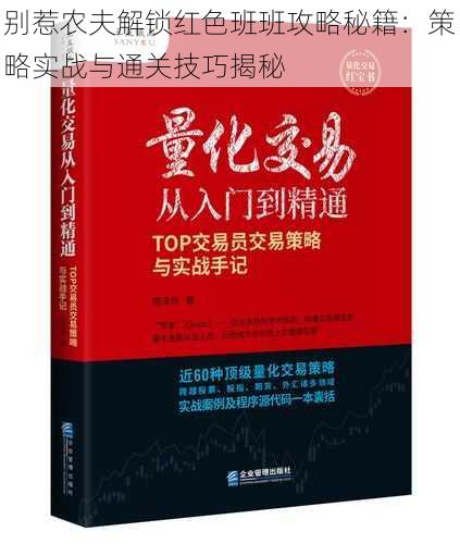 别惹农夫解锁红色班班攻略秘籍：策略实战与通关技巧揭秘