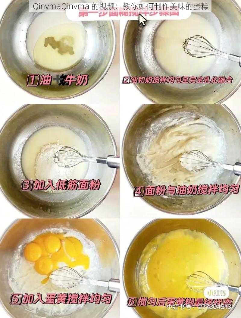 QinvmaQinvma 的视频：教你如何制作美味的蛋糕