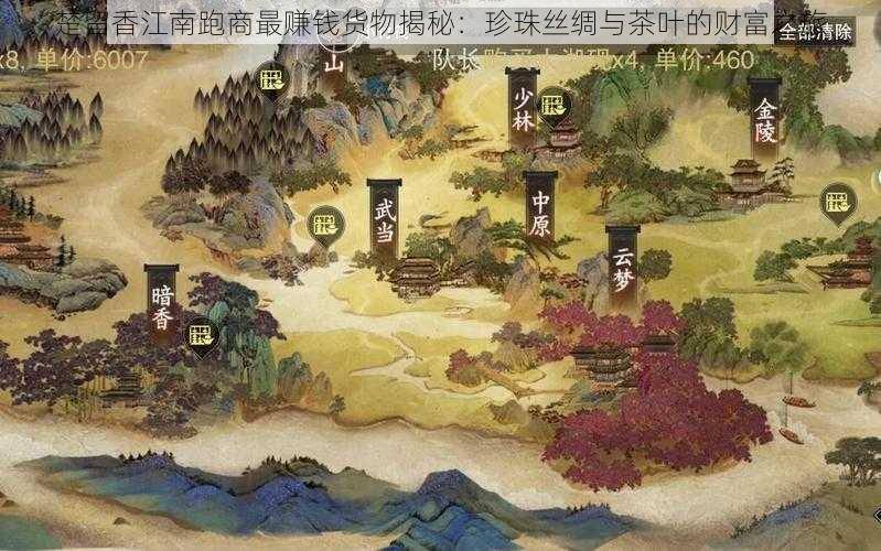 楚留香江南跑商最赚钱货物揭秘：珍珠丝绸与茶叶的财富之旅