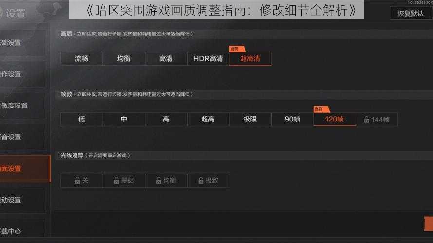 《暗区突围游戏画质调整指南：修改细节全解析》