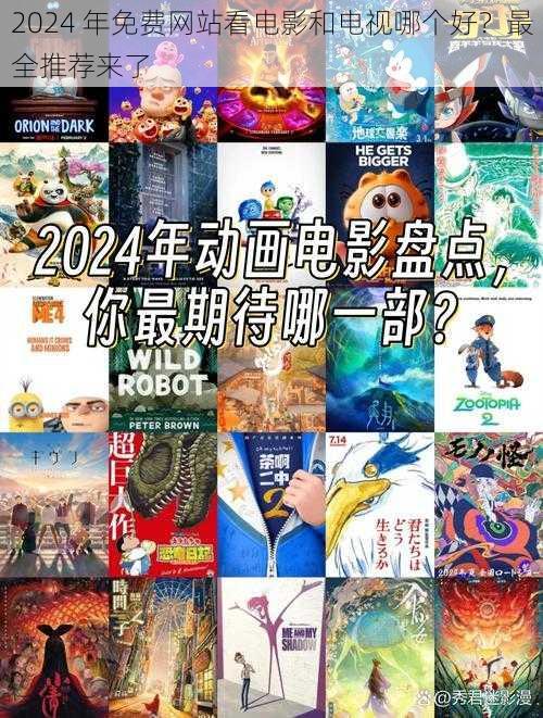 2024 年免费网站看电影和电视哪个好？最全推荐来了