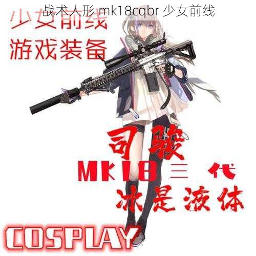 战术人形 mk18cqbr 少女前线