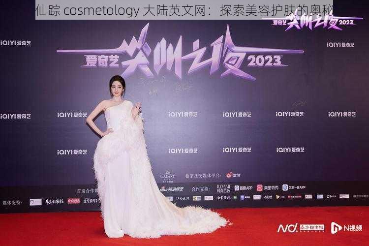 仙踪 cosmetology 大陆英文网：探索美容护肤的奥秘