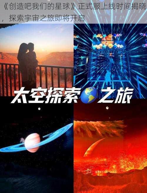 《创造吧我们的星球》正式服上线时间揭晓，探索宇宙之旅即将开启