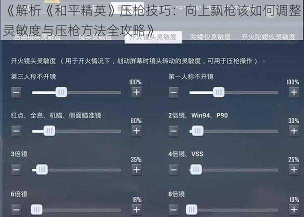 《解析《和平精英》压枪技巧：向上飘枪该如何调整灵敏度与压枪方法全攻略》