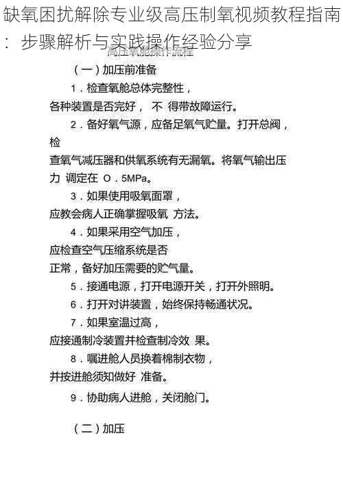 缺氧困扰解除专业级高压制氧视频教程指南：步骤解析与实践操作经验分享