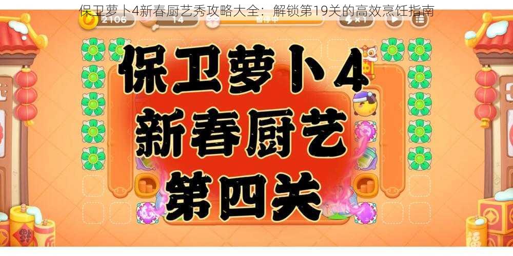 保卫萝卜4新春厨艺秀攻略大全：解锁第19关的高效烹饪指南