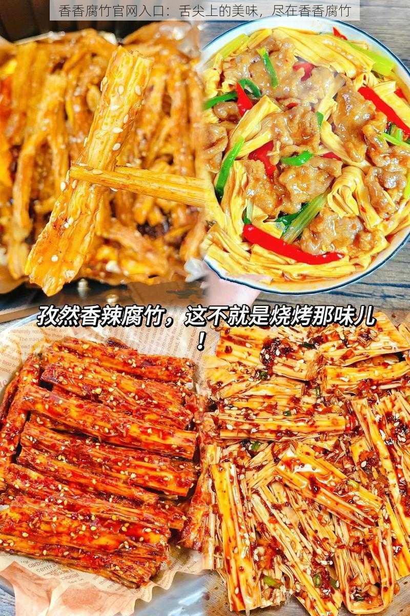 香香腐竹官网入口：舌尖上的美味，尽在香香腐竹