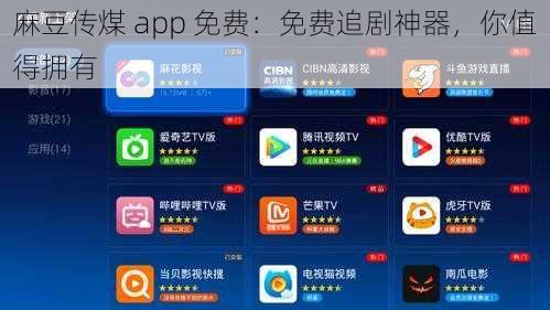 麻豆传煤 app 免费：免费追剧神器，你值得拥有