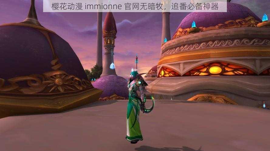 樱花动漫 immionne 官网无暗牧，追番必备神器