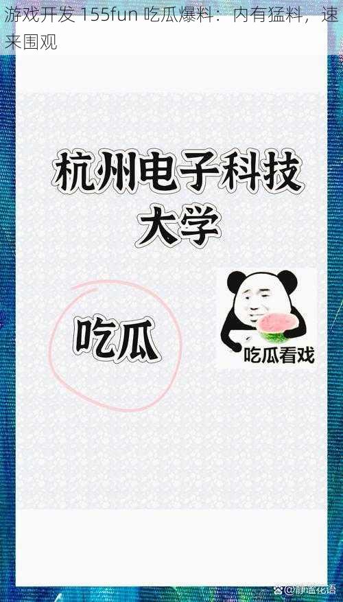 游戏开发 155fun 吃瓜爆料：内有猛料，速来围观