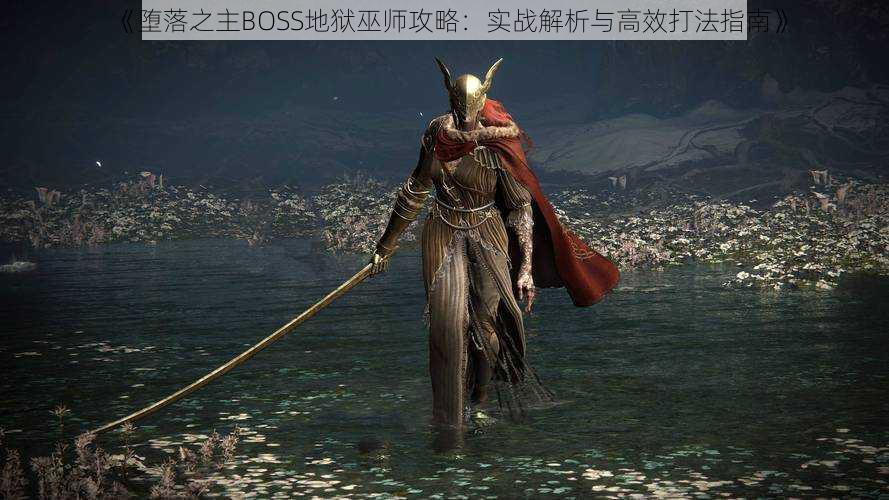 《堕落之主BOSS地狱巫师攻略：实战解析与高效打法指南》