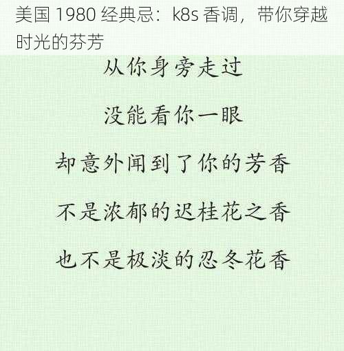 美国 1980 经典忌：k8s 香调，带你穿越时光的芬芳