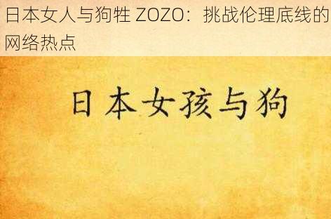 日本女人与狗牲 ZOZO：挑战伦理底线的网络热点