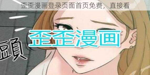 歪歪漫画登录页面首页免费，直接看