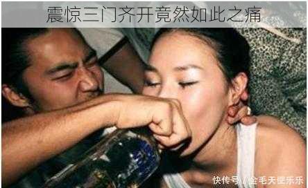 震惊三门齐开竟然如此之痛