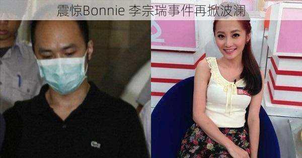 震惊Bonnie 李宗瑞事件再掀波澜