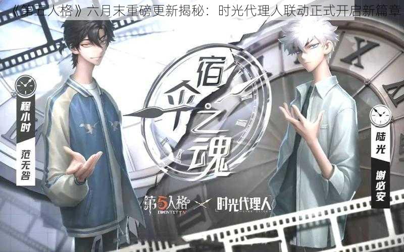 《第五人格》六月末重磅更新揭秘：时光代理人联动正式开启新篇章