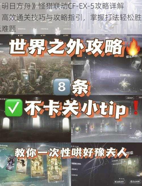 《明日方舟》怪猎联动CF-EX-5攻略详解：高效通关技巧与攻略指引，掌握打法轻松胜场无难题